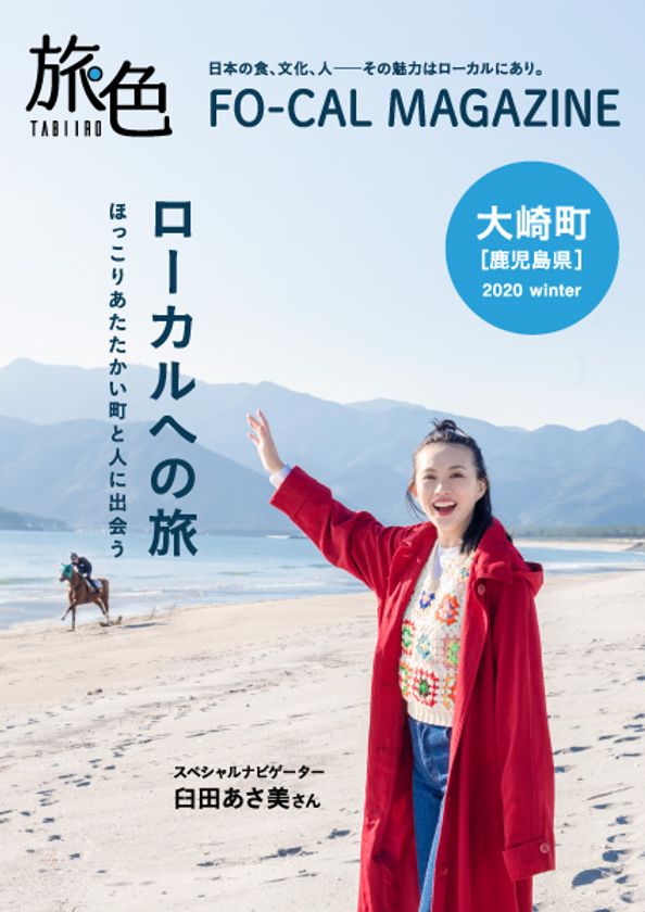 臼田あさ美さんが1泊2日の旅をナビゲート！
「旅色FO-CAL」大崎町特集公開