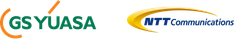 株式会社 ＧＳユアサ　NTTコミュニケーションズ株式会社