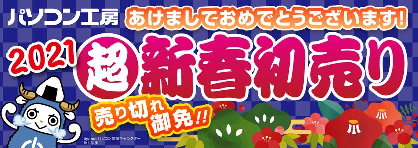 ♯ニューイヤーはパソコン工房!
パソコン工房『2021年 超・新春初売りセール』情報を一挙公開!
数量限定『初売り限定 初夢福袋』、『お年玉特価パソコン』他
総額100万円分が当たる『新春初夢キャンペーン』も実施!