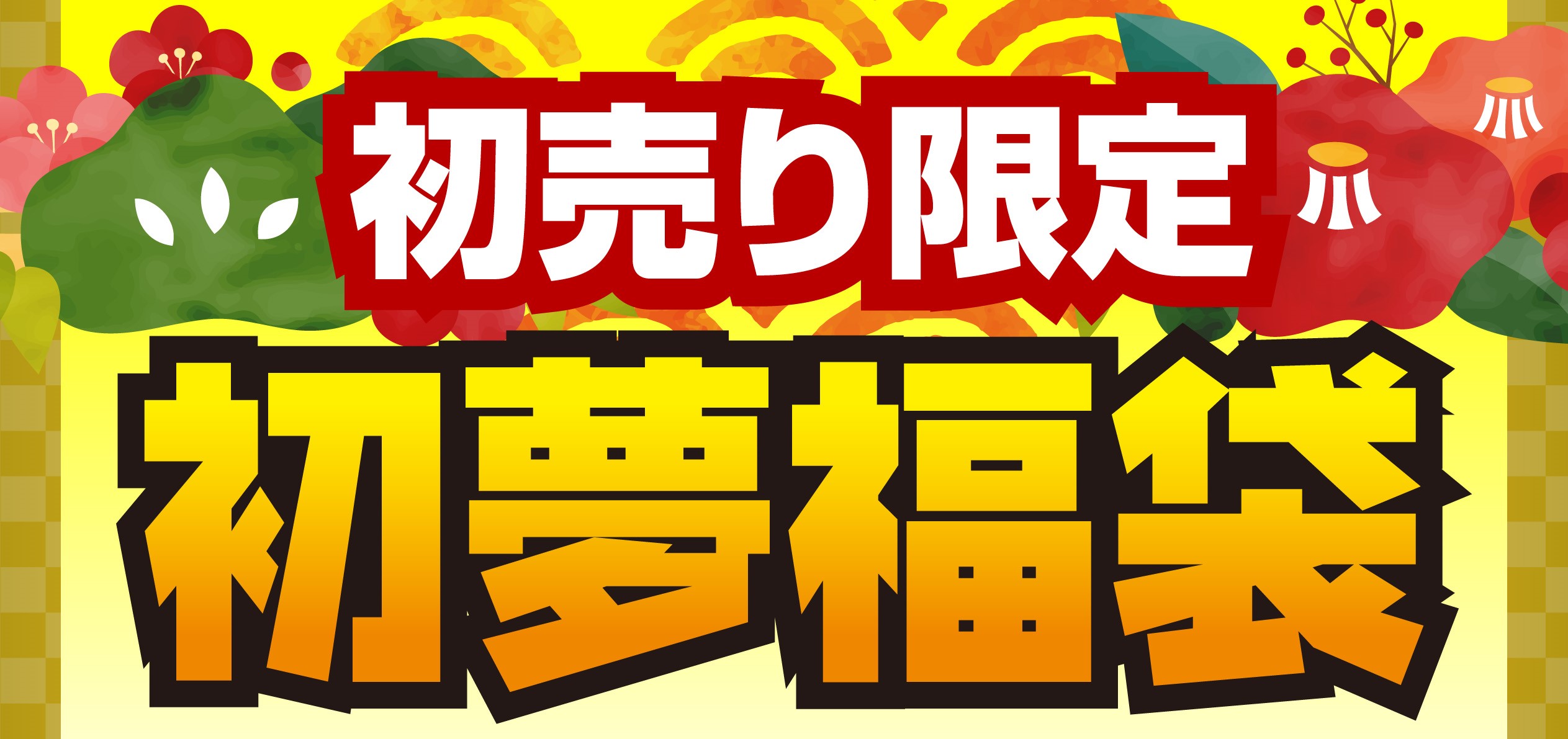 ニューイヤーはパソコン工房 パソコン工房 21年 超 新春初売りセール 情報を一挙公開 数量限定 初売り限定 初夢福袋 お年玉特価パソコン 他総額100万円分が当たる 新春初夢キャンペーン も実施 株式会社ユニットコムのプレスリリース