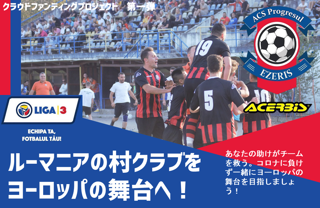 東欧ルーマニアのサッカーチームをコロナの危機から救いたいクラウドファンディング開始 Acs Progresul Ezerisのプレスリリース