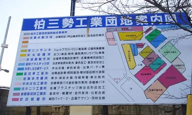柏市工業団地