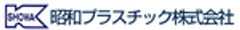 昭和プラスチック株式会社のロゴ