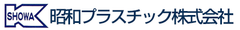 昭和プラスチック株式会社