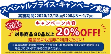 20％セール