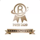 「リノベーション・オブ・ザ・イヤー2020古民家再生リノベーション賞」logo
