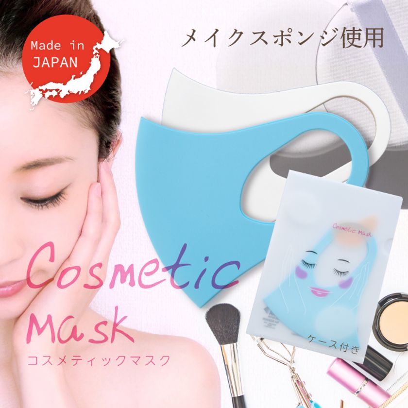 メイクスポンジから生まれた肌にやさしいなめらか素材のマスク
「Cosmetic Mask」が2020年1月に新発売！