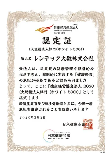 『健康経営優良法人ホワイト500』認定企業
