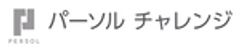 パーソルチャレンジ株式会社のロゴ