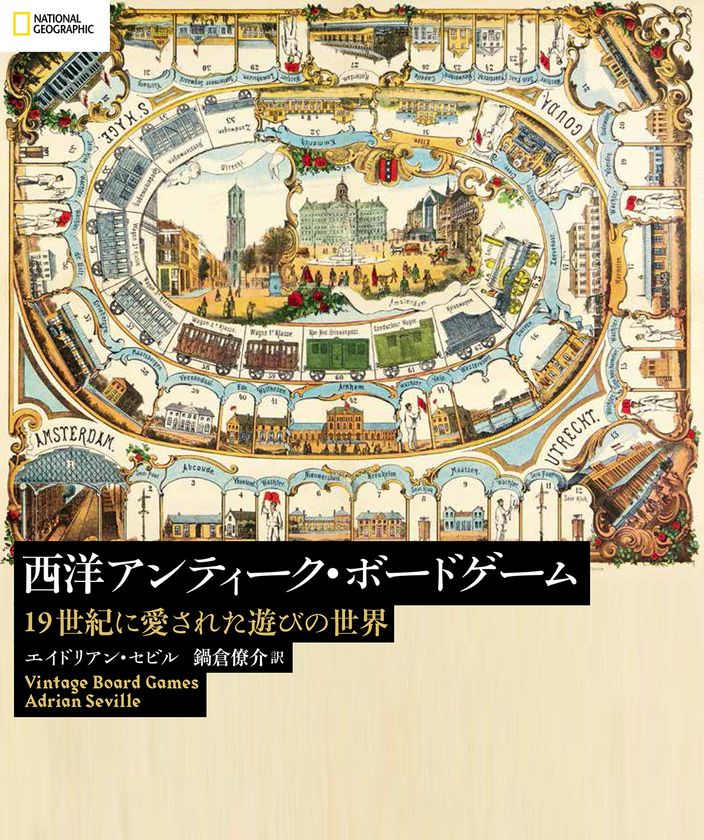 『西洋アンティーク・ボードゲーム
19世紀に愛された遊びの世界』
2021年1月25日発売!