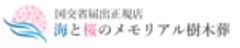 株式会社　海と桜のメモリアルのロゴ