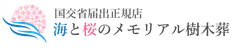 株式会社　海と桜のメモリアル