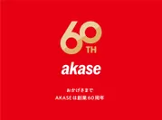 AKASE60周年記念ロゴ