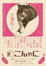 「にゃんこ展10 - meow exhibition vol.10 - 」