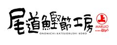 創業127年、広島県尾道市の鰹節メーカー「まるじょう」の通販カタログ
『尾道鰹節工房』2011年秋冬版　発刊のお知らせ