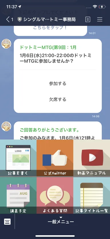 メンバーLINEアカウント