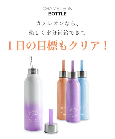 カメレオンなら楽しく水分補給