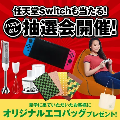 豪華商品が当たる抽選会、オリジナルエコバッグのプレゼントをご用意