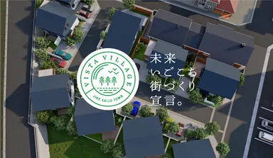 理想的な『暮らし』により添う家と街。～未来いごこち街づくり宣言。～