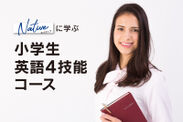 日能研×日米英語学院の最強タッグによる質の高い授業をお届けします
