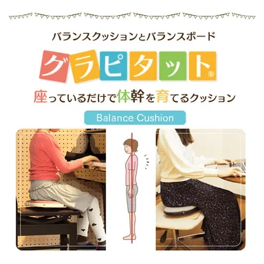 グラピタットに座って体幹を育てる