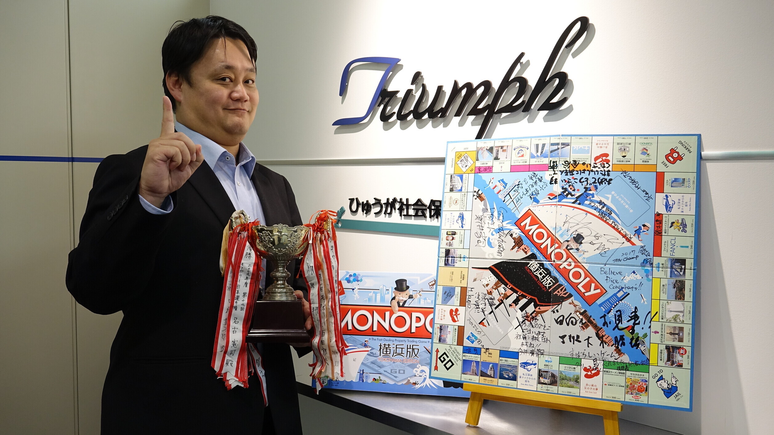2020年度モノポリー日本選手権優勝 ―｜株式会社トライアンフのプレスリリース