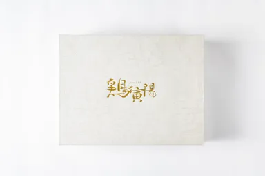 1　鶏寅陽　ギフトボックス