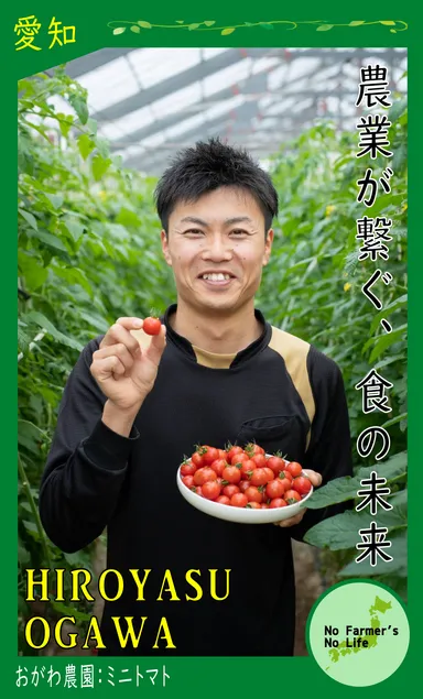 農カード(おがわ農園：小川 浩康)