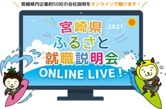宮崎県ふるさと就職説明会ONLINE LIVE！