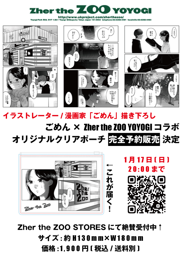 Snsを中心に大人気 イラストレーター 漫画家 ごめん 描き下ろし 年内閉店のライブハウス Zher The Zoo Yoyogi のショート漫画 オリジナルクリアポーチが誕生 株式会社ユーケープロジェクトのプレスリリース