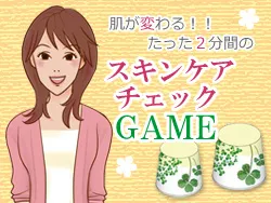 スキンケアチェックGame
