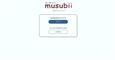 musubii(むすびー) ログイン画面