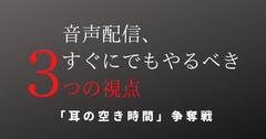音声配信すぐやる3つの視点