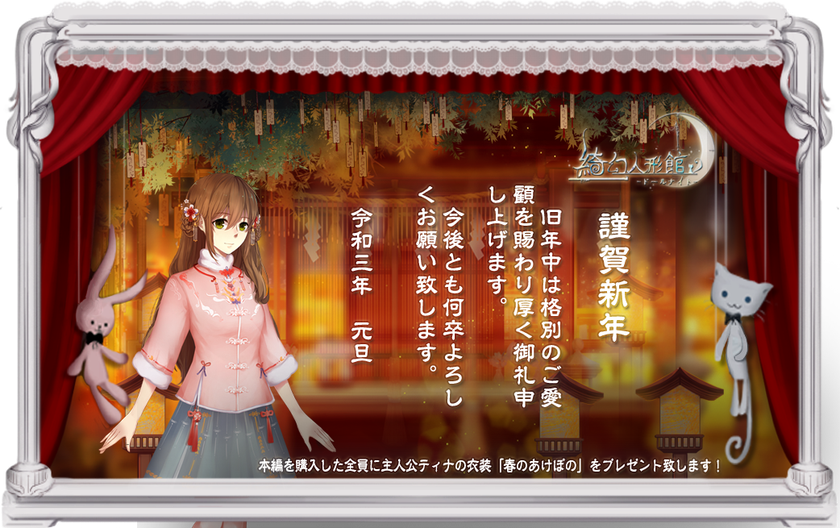 新感覚脱出 恋愛ホラーゲーム 綺幻人形館 ドールナイト が限定アイテム お年玉満載の新年プレゼントキャンペーンを開催 Pujia8 Limitedのプレスリリース