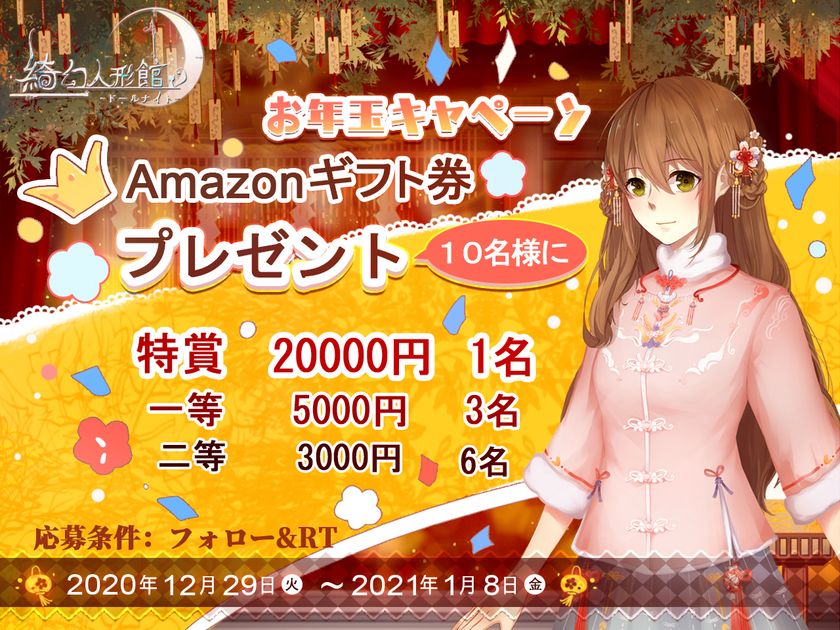 新感覚脱出 恋愛ホラーゲーム 綺幻人形館 ドールナイト が限定アイテム お年玉満載の新年プレゼントキャンペーンを開催 Pujia8 Limitedのプレスリリース