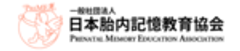一般社団法人日本胎内記憶教育協会のロゴ