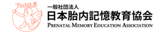 一般社団法人日本胎内記憶教育協会