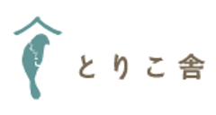 とりこ舎　イシイキヨコのロゴ