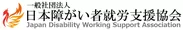 一般社団法人日本障がい者就労支援協会　ロゴ1