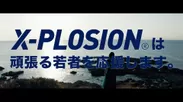 X-PLOSION CM第2弾 1