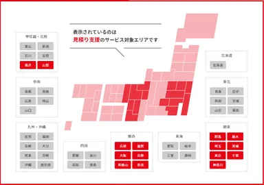 見積り支援サービス対象エリア