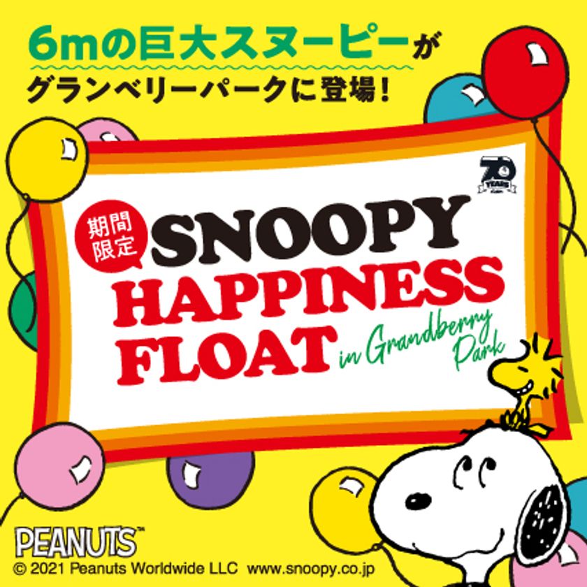 全長約6mの巨大なスヌーピーが南町田グランベリーパークに帰ってくる Snoopy Happiness Float 21年1月15日 金 から3月31日 水 までアウトレット複合商業施設 グランベリーパーク 内に展示 株式会社ソニー クリエイティブプロダクツ 株式会社東急モールズ