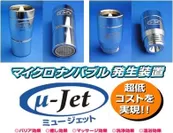 マイクロナノバブル発生装置　μ-Jet