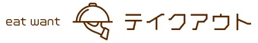 eat want・テイクアウト　ロゴ