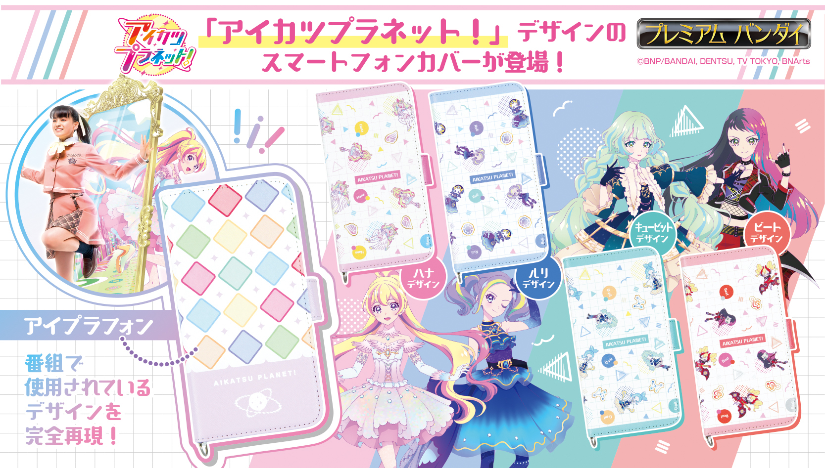 最新作 アイカツプラネット の番組内で登場するアイドルたちのマストアイテム アイプラフォン デザインのスマートフォンカバーが登場 株式会社バンダイ ライフ事業部のプレスリリース