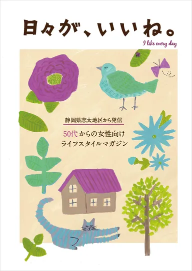 「日々が、いいね。」表紙