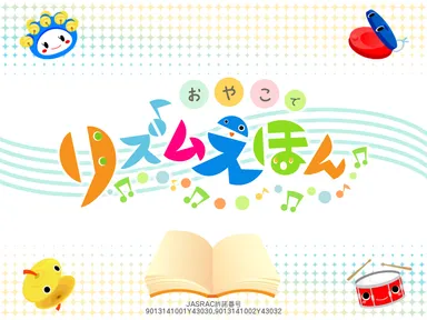 『おやこでリズムえほん』