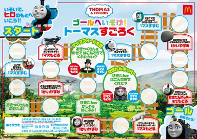 「きかんしゃトーマスすごろく」表