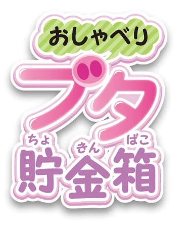 おしゃべり ブタ貯金箱 ロゴ