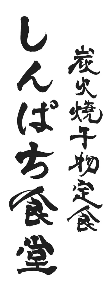 しんぱち食堂ロゴ(縦)